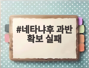 네타냐후 과반 확보 실패