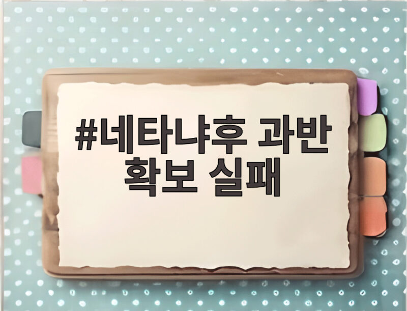 네타냐후 과반 확보 실패에 이스라엘 정국 급변과 연정 전망 1 네타냐후 과반 확보 실패