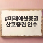 미래에셋증권 산코증권 인수로 일본 리테일 시장 교두보 마련 미래에셋증권 산코증권 인수