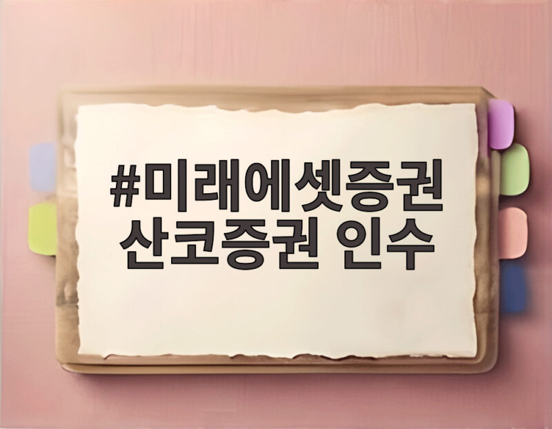 미래에셋증권 산코증권 인수