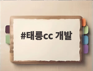 태릉cc 개발