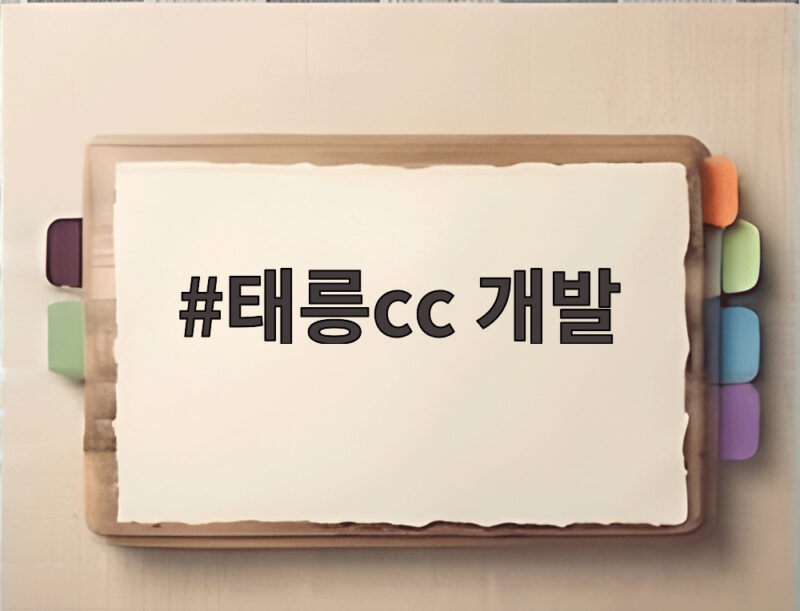 태릉cc 개발 이중잣대 논란 주민들은 왜 반대할까 1 태릉cc 개발