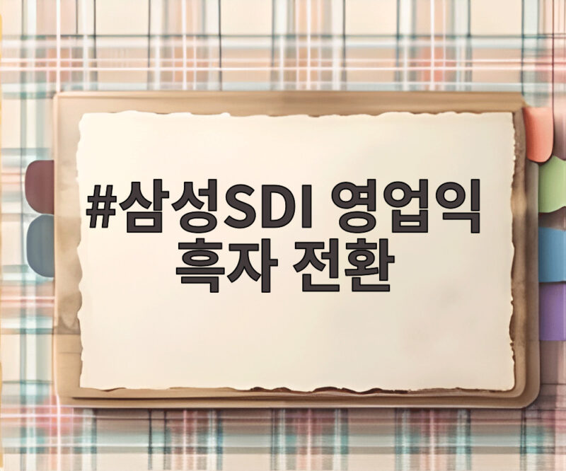 삼성SDI 영업익 흑자 전환 3분기 실적 이끈 ESS와 BBU 1 삼성SDI 영업익 흑자 전환