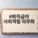 퇴직급여 사외적립 의무화 2028년 100인 이상 사업장부터 시작됩니다 퇴직급여 사외적립 의무화
