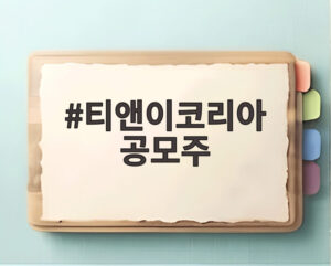 티앤이코리아 공모주