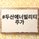 두산에너빌리티 주가 체코 원전 협상 결렬에 급락한 이유 두산에너빌리티 주가