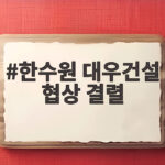 한수원 대우건설 협상 결렬 체코 원전 사업 어떻게 될까 한수원 대우건설 협상 결렬