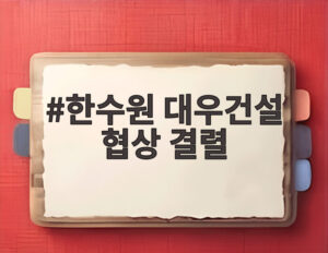한수원 대우건설 협상 결렬