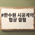 한수원 시공계약 협상 결렬
