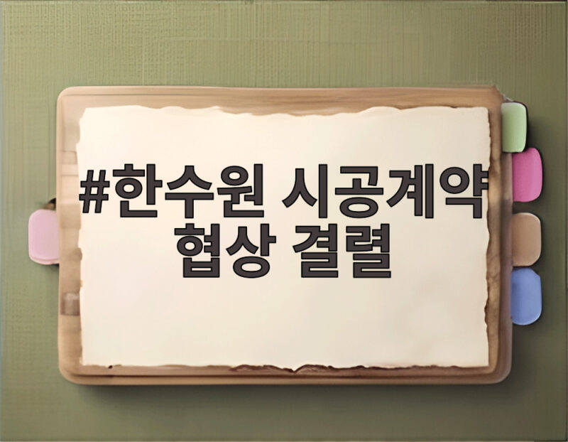 한수원 시공계약 협상 결렬 체코 원전 사업 차질은 피할 수 있을까 1 한수원 시공계약 협상 결렬