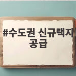 수도권 신규택지 공급 7만6700호 추가 발표 어디에 어떻게 생길까 수도권 신규택지 공급