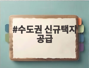 수도권 신규택지 공급