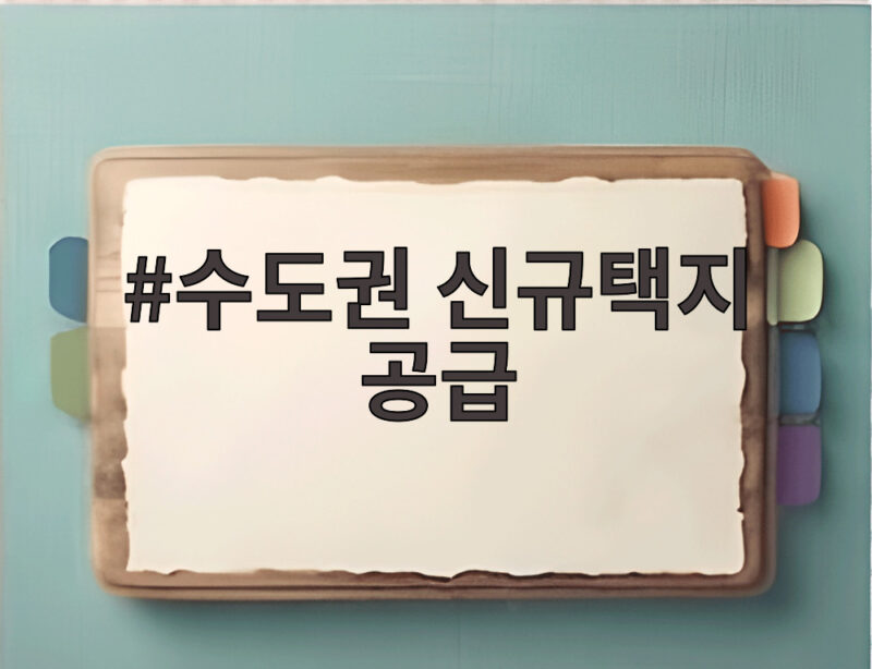 수도권 신규택지 공급 7만6700호 추가 발표 어디에 어떻게 생길까 1 수도권 신규택지 공급