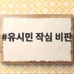 유시민 작심 비판