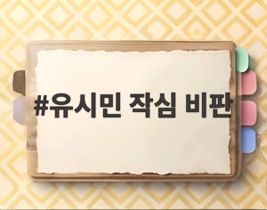 유시민 작심 비판