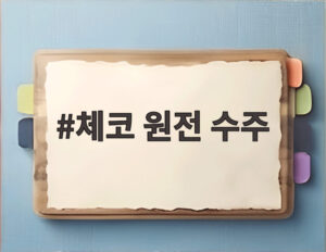 체코 원전 수주