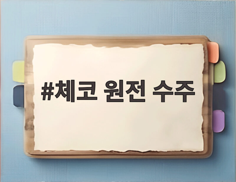체코 원전 수주