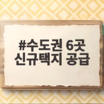 수도권 6곳 신규택지 공급 7만6천호 어디에 들어설까 수도권 6곳 신규택지 공급