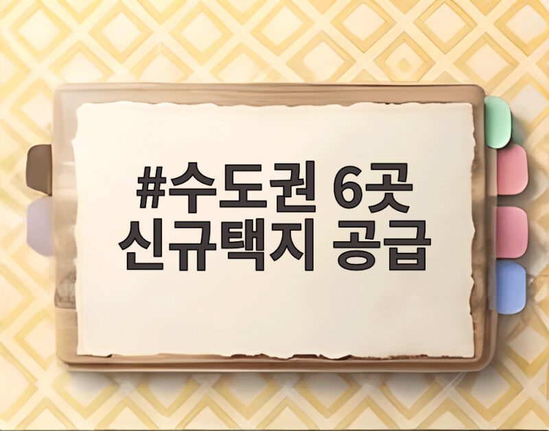 수도권 6곳 신규택지 공급 7만6천호 어디에 들어설까 1 수도권 6곳 신규택지 공급