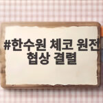 한수원 체코 원전 협상 결렬