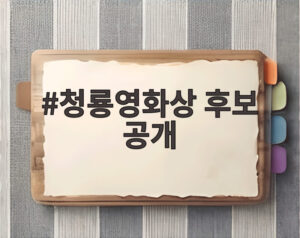 청룡영화상 후보 공개