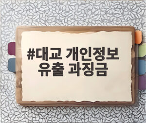 대교 개인정보 유출 과징금
