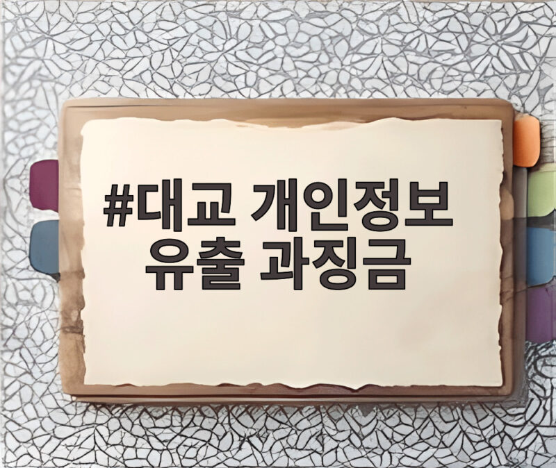 대교 개인정보 유출 과징금