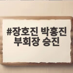 장호진 박홍진 부회장 승진 현대백화점그룹 2027 인사 총정리 장호진 박홍진 부회장 승진