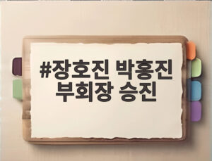 장호진 박홍진 부회장 승진