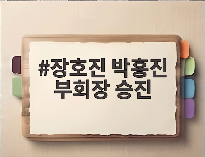장호진 박홍진 부회장 승진