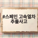 스페인 고속열차 추돌사고