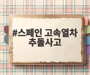 스페인 고속열차 추돌사고