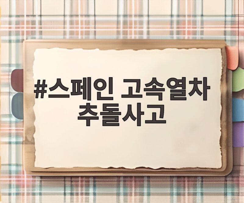 스페인 고속열차 추돌사고
