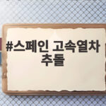 스페인 고속열차 추돌