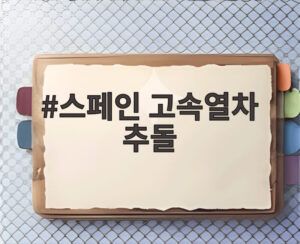 스페인 고속열차 추돌