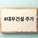 대우건설 주가 급락에 담긴 체코 원전 협상 결렬의 의미와 전망 대우건설 주가