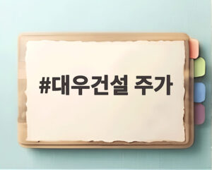 대우건설 주가