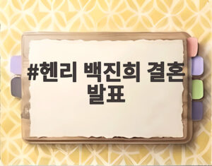 헨리 백진희 결혼 발표