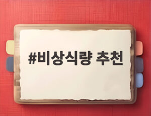 비상식량 추천