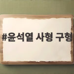 윤석열 사형 구형
