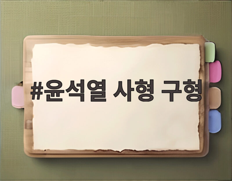 윤석열 사형 구형