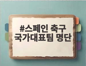 스페인 축구 국가대표팀 명단