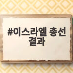 이스라엘 총선 결과 과반 실패 네타냐후 거취가 관심 이스라엘 총선 결과