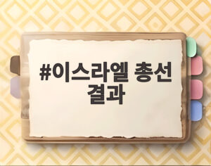 이스라엘 총선 결과