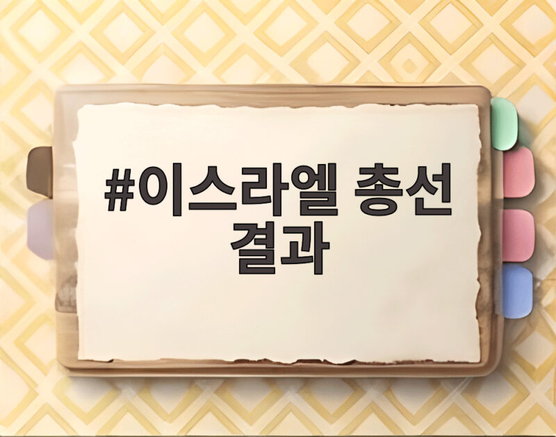 이스라엘 총선 결과