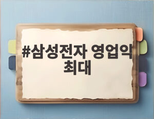삼성전자 영업익 최대