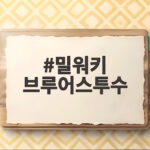 밀워키 브루어스투수
