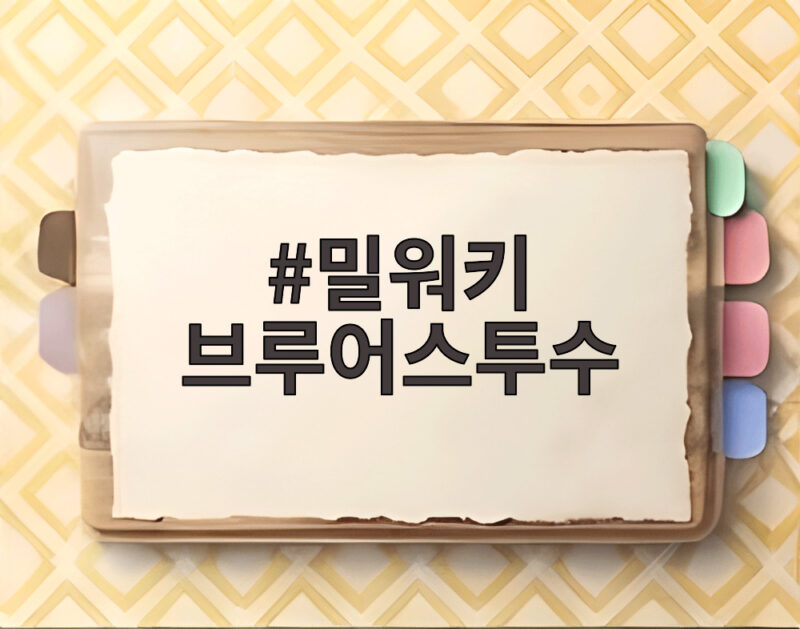밀워키 브루어스투수 애쉬비와 미저로우스키가 만든 우승 이야기 1 밀워키 브루어스투수
