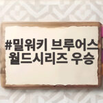 밀워키 브루어스 월드시리즈 우승 57년 한 풀다 밀워키 브루어스 월드시리즈 우승