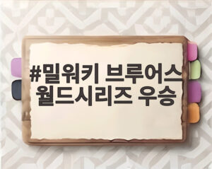 밀워키 브루어스 월드시리즈 우승